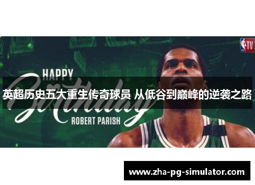 英超历史五大重生传奇球员 从低谷到巅峰的逆袭之路