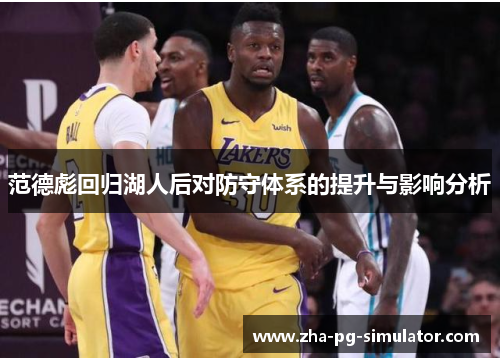 范德彪回归湖人后对防守体系的提升与影响分析