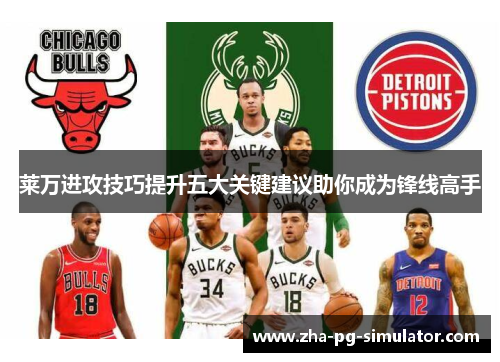 莱万进攻技巧提升五大关键建议助你成为锋线高手