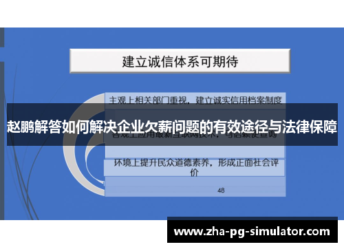 赵鹏解答如何解决企业欠薪问题的有效途径与法律保障