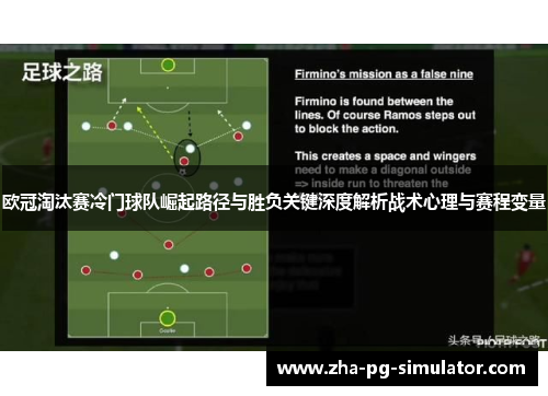 欧冠淘汰赛冷门球队崛起路径与胜负关键深度解析战术心理与赛程变量