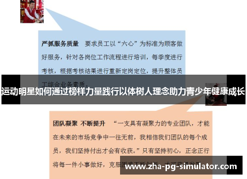 运动明星如何通过榜样力量践行以体树人理念助力青少年健康成长