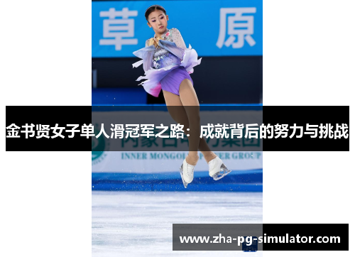 金书贤女子单人滑冠军之路：成就背后的努力与挑战
