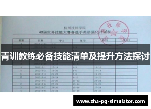青训教练必备技能清单及提升方法探讨