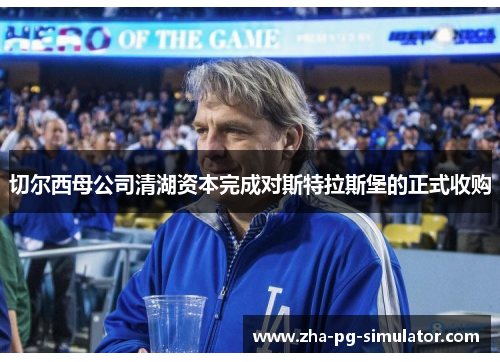 切尔西母公司清湖资本完成对斯特拉斯堡的正式收购