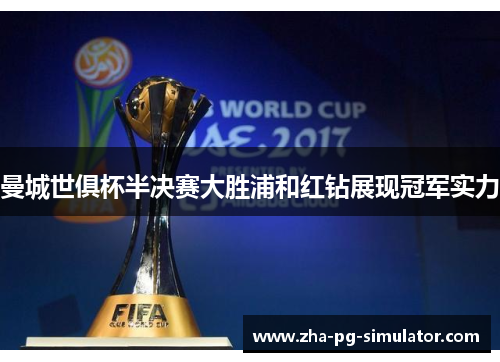 曼城世俱杯半决赛大胜浦和红钻展现冠军实力