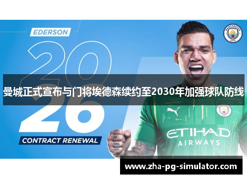 曼城正式宣布与门将埃德森续约至2030年加强球队防线