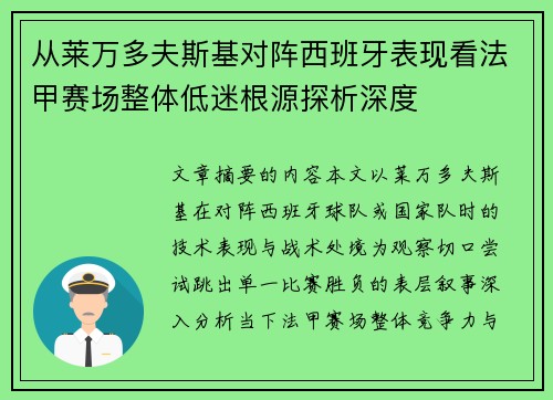 从莱万多夫斯基对阵西班牙表现看法甲赛场整体低迷根源探析深度