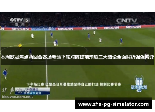 本周欧冠焦点两回合客场考验下轮对阵提前预热三大结论全面解析强强博弈