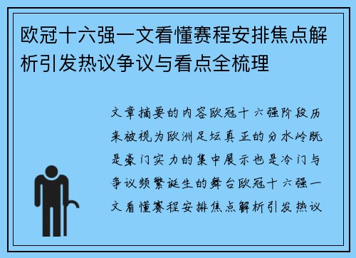 欧冠十六强一文看懂赛程安排焦点解析引发热议争议与看点全梳理