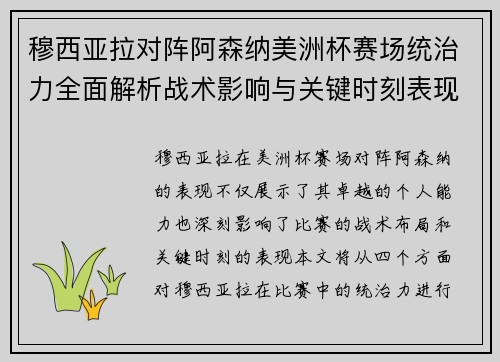 穆西亚拉对阵阿森纳美洲杯赛场统治力全面解析战术影响与关键时刻表现