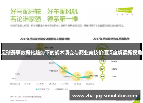 足球赛事数据化趋势下的战术演变与商业竞技价值深度解读新视角