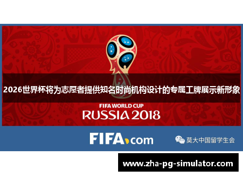 2026世界杯将为志愿者提供知名时尚机构设计的专属工牌展示新形象