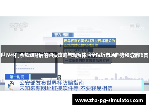 世界杯门票热潮背后的购票攻略与观赛体验全解析市场趋势和防骗指南