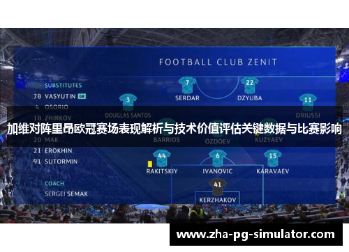 加维对阵里昂欧冠赛场表现解析与技术价值评估关键数据与比赛影响
