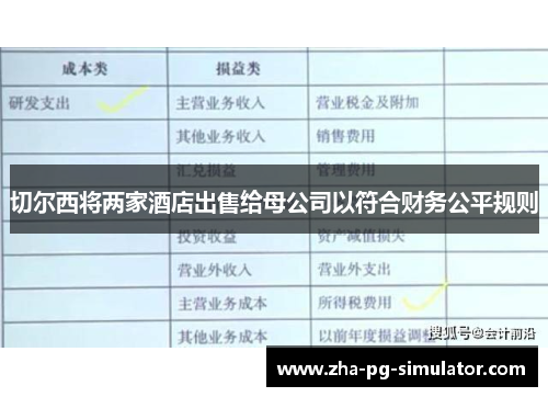 切尔西将两家酒店出售给母公司以符合财务公平规则