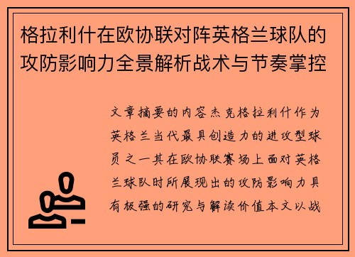 格拉利什在欧协联对阵英格兰球队的攻防影响力全景解析战术与节奏掌控