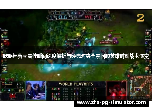 欧联杯赛季最佳瞬间深度解析与经典对决全景回顾英雄时刻战术演变