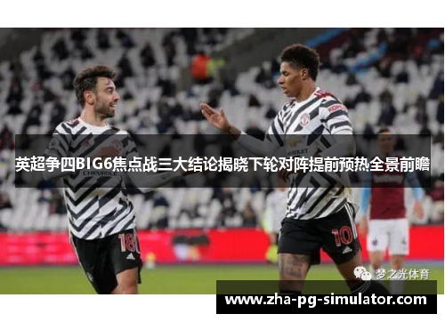 英超争四BIG6焦点战三大结论揭晓下轮对阵提前预热全景前瞻