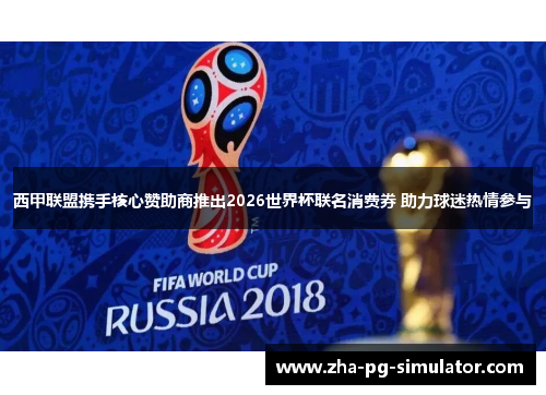 西甲联盟携手核心赞助商推出2026世界杯联名消费券 助力球迷热情参与