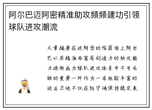 阿尔巴迈阿密精准助攻频频建功引领球队进攻潮流