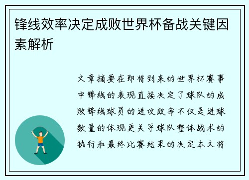 锋线效率决定成败世界杯备战关键因素解析