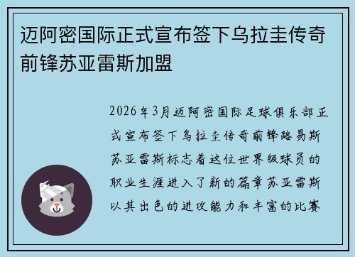 迈阿密国际正式宣布签下乌拉圭传奇前锋苏亚雷斯加盟