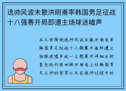 选帅风波未散洪明甫率韩国男足征战十八强赛开局即遭主场球迷嘘声