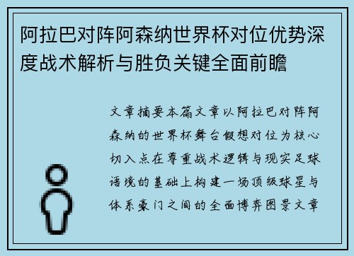 阿拉巴对阵阿森纳世界杯对位优势深度战术解析与胜负关键全面前瞻