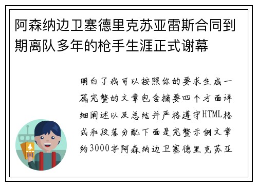 阿森纳边卫塞德里克苏亚雷斯合同到期离队多年的枪手生涯正式谢幕
