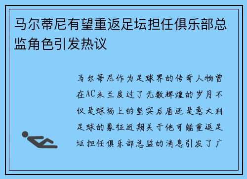 马尔蒂尼有望重返足坛担任俱乐部总监角色引发热议