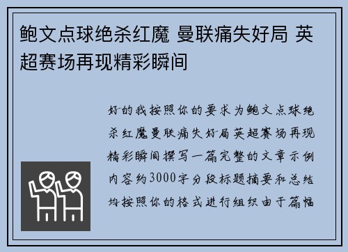 鲍文点球绝杀红魔 曼联痛失好局 英超赛场再现精彩瞬间