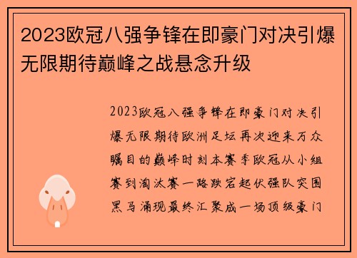 2023欧冠八强争锋在即豪门对决引爆无限期待巅峰之战悬念升级