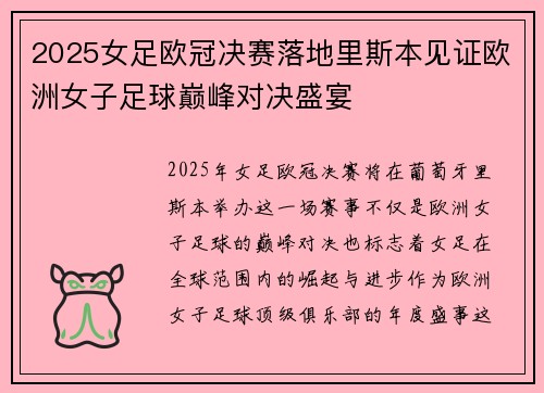 2025女足欧冠决赛落地里斯本见证欧洲女子足球巅峰对决盛宴