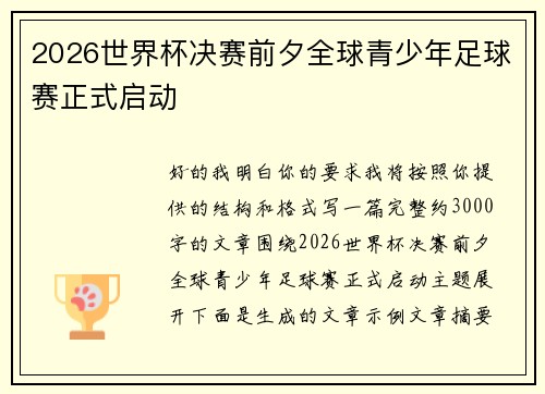2026世界杯决赛前夕全球青少年足球赛正式启动