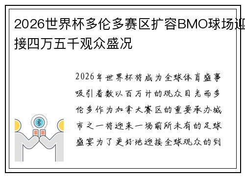 2026世界杯多伦多赛区扩容BMO球场迎接四万五千观众盛况
