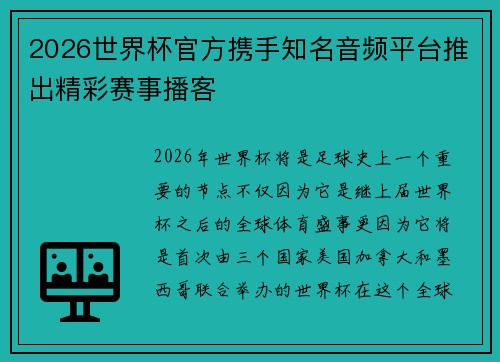 2026世界杯官方携手知名音频平台推出精彩赛事播客