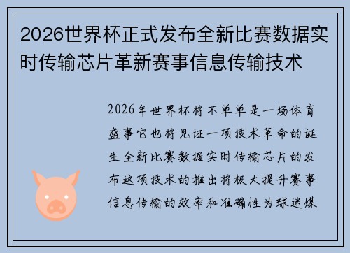 2026世界杯正式发布全新比赛数据实时传输芯片革新赛事信息传输技术
