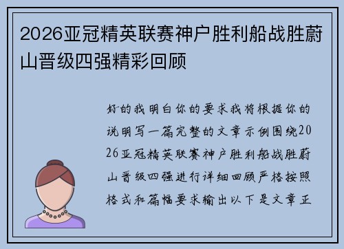 2026亚冠精英联赛神户胜利船战胜蔚山晋级四强精彩回顾