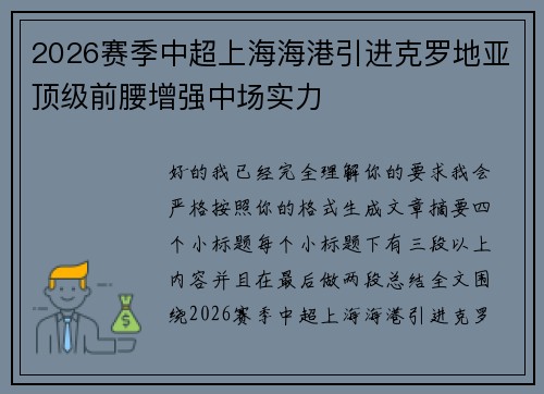 2026赛季中超上海海港引进克罗地亚顶级前腰增强中场实力
