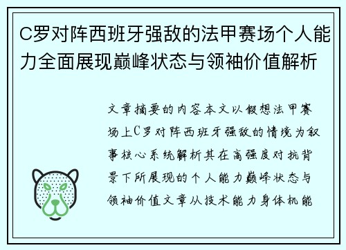 C罗对阵西班牙强敌的法甲赛场个人能力全面展现巅峰状态与领袖价值解析