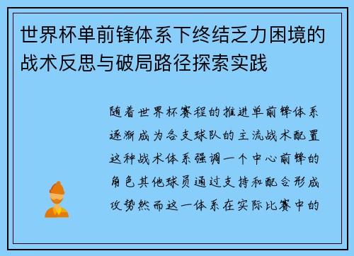 世界杯单前锋体系下终结乏力困境的战术反思与破局路径探索实践