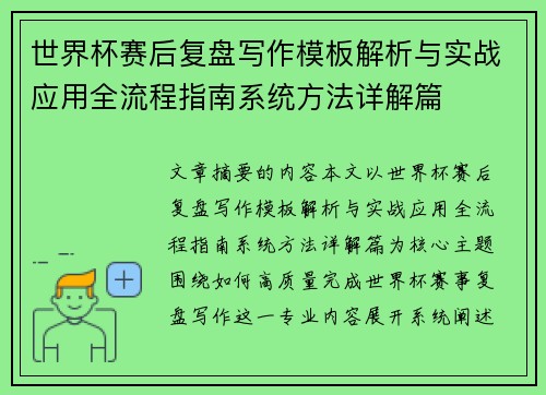 世界杯赛后复盘写作模板解析与实战应用全流程指南系统方法详解篇
