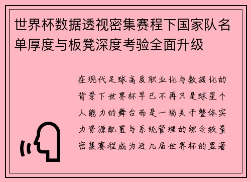 世界杯数据透视密集赛程下国家队名单厚度与板凳深度考验全面升级