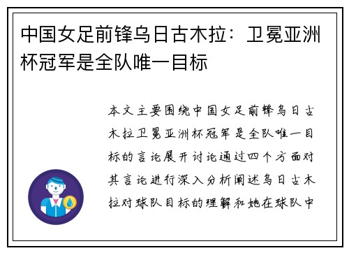 中国女足前锋乌日古木拉：卫冕亚洲杯冠军是全队唯一目标
