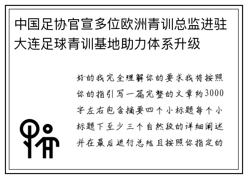 中国足协官宣多位欧洲青训总监进驻大连足球青训基地助力体系升级