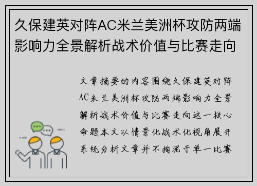 久保建英对阵AC米兰美洲杯攻防两端影响力全景解析战术价值与比赛走向