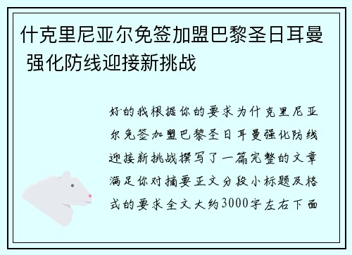 什克里尼亚尔免签加盟巴黎圣日耳曼 强化防线迎接新挑战