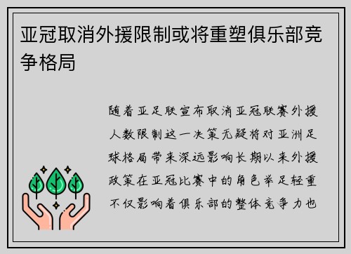 亚冠取消外援限制或将重塑俱乐部竞争格局