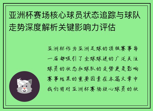 亚洲杯赛场核心球员状态追踪与球队走势深度解析关键影响力评估
